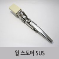 특장부품/ 윙바디 스토퍼 (윙스토퍼) SUS