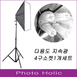 4구 다용도 지속광 촬영조명 1개세트 의류 제품 모델 사진조명 개인방송 동영상강의 유튜버