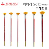 바바라 2610 수채화붓 아크릴붓 유화붓 부채붓 낱개 / 옵션선택