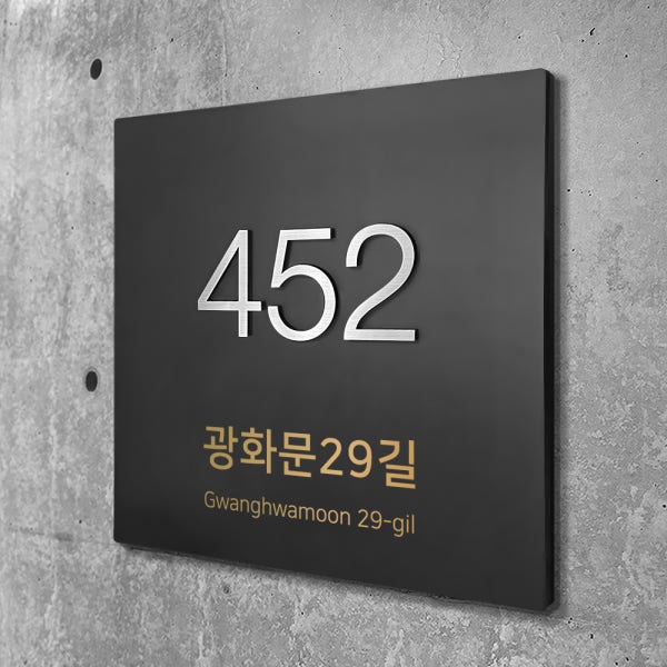 A005 스텐 입체 도로명 주소판 자율형 건물번호판 주소 간판 명판 현판 문패 표지판 제작