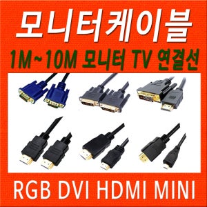 HDMIDVI 케이블 모니터 연결 컴퓨터 연결 HDMI VGA DVI 모니터선