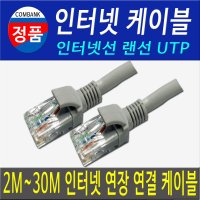 공유기인터넷선 랜선 2M~30M 인터넷선 CAT5e