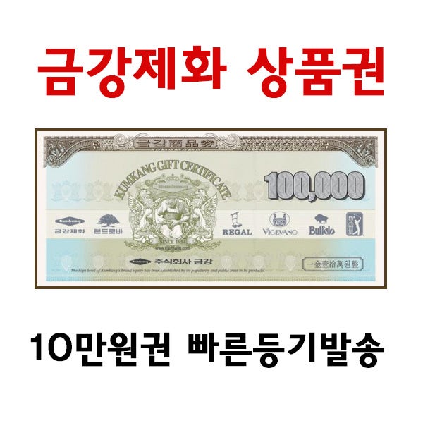 카드결제가능/금강제화상품권 10만원권(실물발송) 랜드로바 레노마