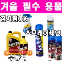 겨울필수품 모음전 성애제거제 김서림ok 레인ok 스프레이체인 부동액 불스원 청개구리 안전사고예방 YF소나타 올란도 그랜드카니발 뉴스포티지 쏘렌토R 카니발2 뉴코란도 대박카몰