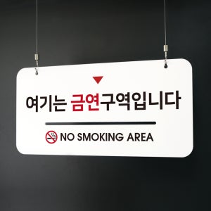 루리앤메리 하늘걸이 안내판 27 여기는 금연구역 [천정걸이 포함] 표지판