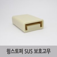 특장부품/ 윙바디 스토퍼 (윙스토퍼) SUS 보호고무