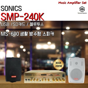 SMP-240K 4채널 미니앰프 매장 카페 행사장 MP3 학원 MS-600스피커 생활방수