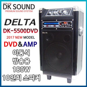 DK-5500DVD/DVD/CD/USB/SD Card/에코/무선마이크2채널/이동용케리어/10인지/180와트