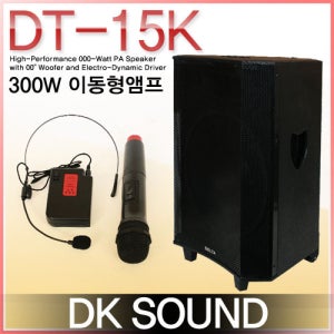 DT-15K /USB/SD Card/캐리어/충전/에코/무선2채널/15인지/300와트