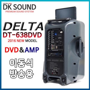 DT-638DV/DVD/USB/SD Card/라디오/무선 마이크 2채널/15인지/250와트
