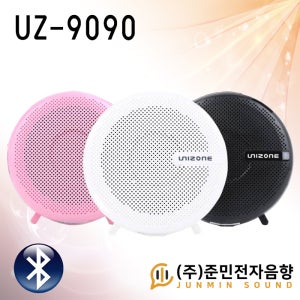 UZ-9090/블루투스,유선넥밴드핸드마이크,Micro SD단자,AUX,FM라디오,LINE OUT,블루투스.10와트
