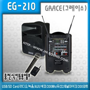 EG-210/충전식/이동용/행사용/USB/SD Card/녹음/AUX/에코/200Mhz무선2채널마이크/200와트