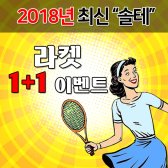 (2018.08최신제품) 솔테 솔로 테니스 연습기 라테스민턴