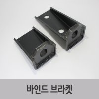 특장부품/ 탑차 윙바디 적재함 고정장치 바인드브라켓