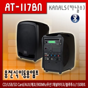 AT-117BN /충전식/이동용/행사용/CD/USB/SD Card/AUX/에코/900Mhz무선1채널마이크/150와트