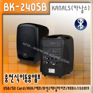 BK-240SB/충전식/이용동/행사용/USB/SD Card/블루투스/ 무선마이크1채널/150와트