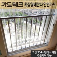 가드테크 베란다 안전난간대 창문추락방지 무타공 간편설치 안전방충망대체 고품질스텐 국내생산