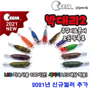 크림베이트 박대리2 전자에기 축광 쭈꾸미 갑오징어 문어 한치