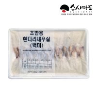 스시마트 초밥용 백미생새우 8g