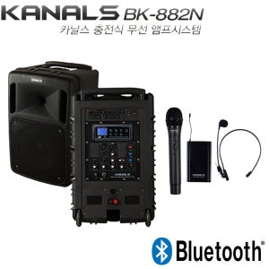 카날스 BK-882N 블루투스 충전식 이동용 앰프스피커 행사용 무선2채널 300와트