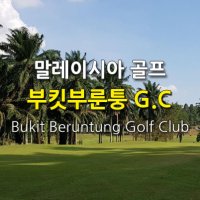 말레이시아 골프여행 장박골프의 메카 부킷부룬퉁 G.C