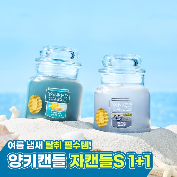 [슈퍼적립][향기바캉스] 1+1 부담없는선물&생활냄새 삭제 양키캔들 BEST 자캔들S 2개