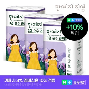 한예지 천연펄프 3겹 순수 라벤더 두루마리 휴지 화장지 25m, 30롤, 3팩