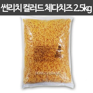 썬리치 컬러드 체다치즈 2.5kg (자연치즈 99%)/피자/볶음밥/파스타/그라탕/토스트