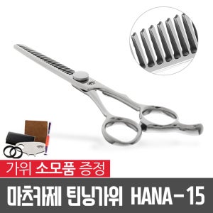 마츠카제 틴닝 가위 HANA-15+사은품증정/25발/U자형홈