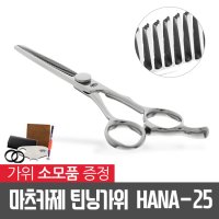 마츠카제 틴닝 가위 HANA-25 + 사은품증정/25발/3홈