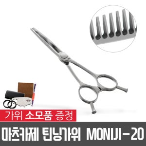 마츠카제 틴닝 가위 MOMIJI-20+사은품증정/무홈/25발
