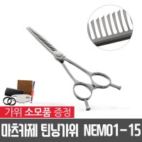 마츠카제 틴닝 가위 NEMO1-15 + 사은품증정/U자형홈