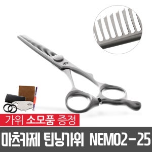 마츠카제 틴닝 가위 NEMO-25 + 사은품증정/25발/3홈