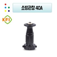 오행기계 / 소방관창 / 40A / 분사관창 / 소방호스노즐