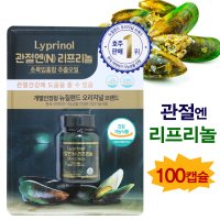 코스트코 관절엔N 리프리놀 100정 Lyprinol 초록잎홍합오일 관절영양제