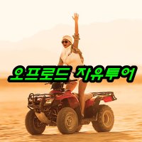 강촌 가평 사륜 산악 레일 바이크 atv 가볼만한 곳 당일 여행 단체 레저 워크샵 엠티