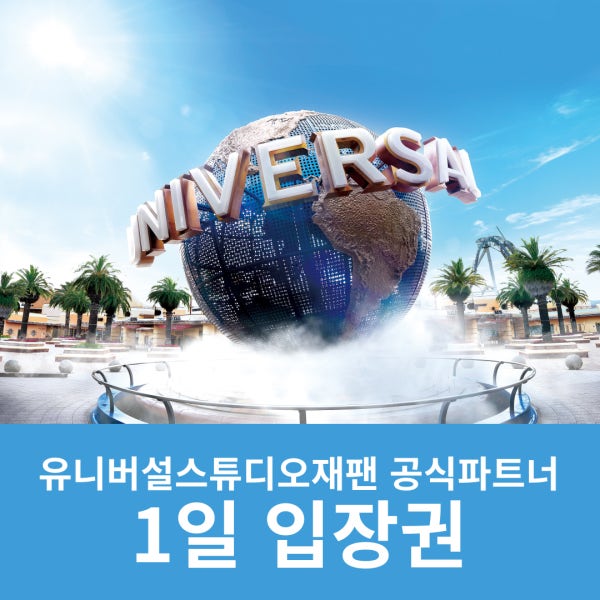 [즉시발권] 오사카 유니버셜스튜디오재팬 입장권 USJ 티켓 패스 마리오 1일 자유이용권(성인아동)