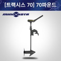 가이드모터 민코타 트랙시스 70