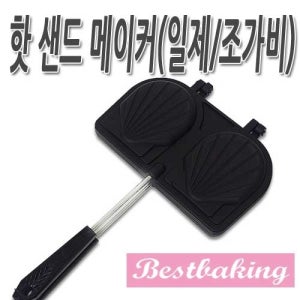 [와플/붕어빵/직화팬]핫 샌드 메이커(일제/조가비)/샌드위치/조가비모양/샌드위치 메이커/간식만들기
