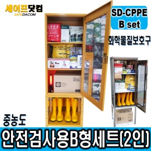 SD-CPPE B형세트 화학물질안전검사용 보호구세트 14종안전용품 장외영향평가 유독물인허가 유해화학물질 화관법 화학물질관리법