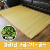 천연 왕골1단 고급무지-골드 120cm (뒷면 미끄럼 방지 시원한 돗자리)