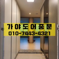 부산 울산 중문설치 김해 양산 창원 3연동 슬라이딩 스윙도어 시공