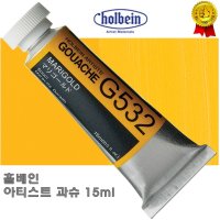 홀베인 전문가용 수채 과슈 물감 15ml 낱색 / 옵션선택