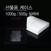 [대성금속] 1000g/500g/100g 실버바 선물용 케이스