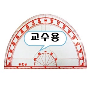 교수용 각도기