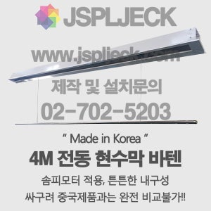 매립형 전동현수막 전동바텐 가로4M 하강3.5M 솜피모터 BAR12Tl