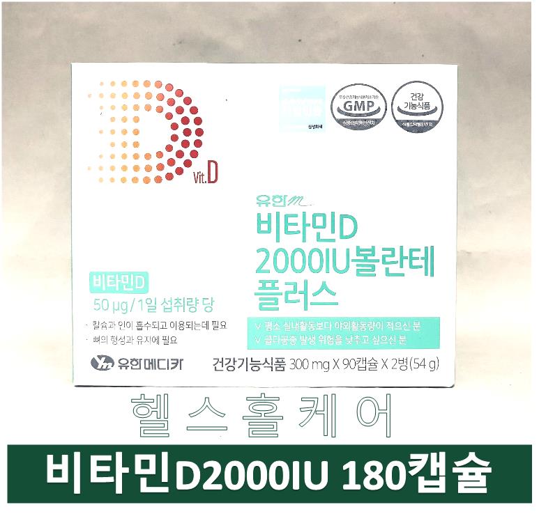 유한m <b>비타민D 2000IU 볼란테</b> 플러스 180캡슐 6개월분