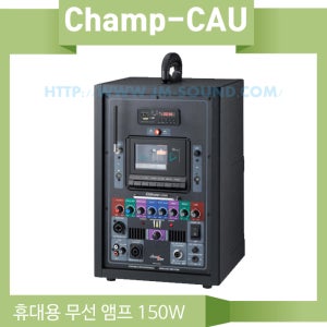 챔프-CAU /USB/SD Card/카셋트(녹음)/무선1채널/에코/150와트