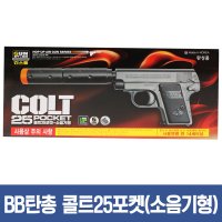 BB탄총콜트25포켓(소음기형) 비비탄총 BB탄총 게임