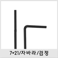 7x21 검정자바라빨대 벌크 1봉(500개입)